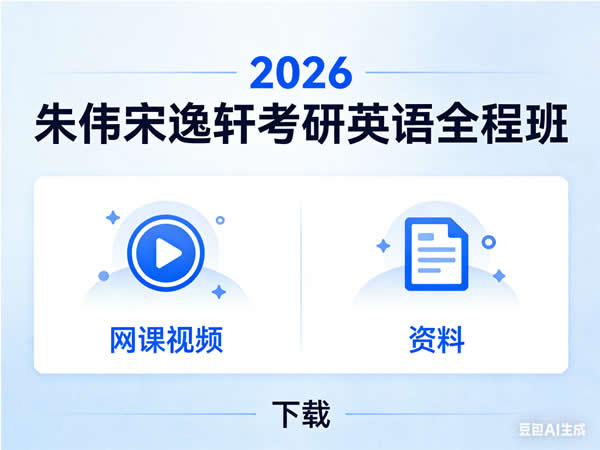 2026朱伟宋逸轩考研英语全程班网课视频+资料 下载第1张-惠学吧 2026朱伟宋逸轩考研英语全程班网课视频+资料 下载